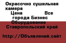 Окрасочно сушильная камера Color Tech CTA7000 › Цена ­ 830 000 - Все города Бизнес » Оборудование   . Ставропольский край